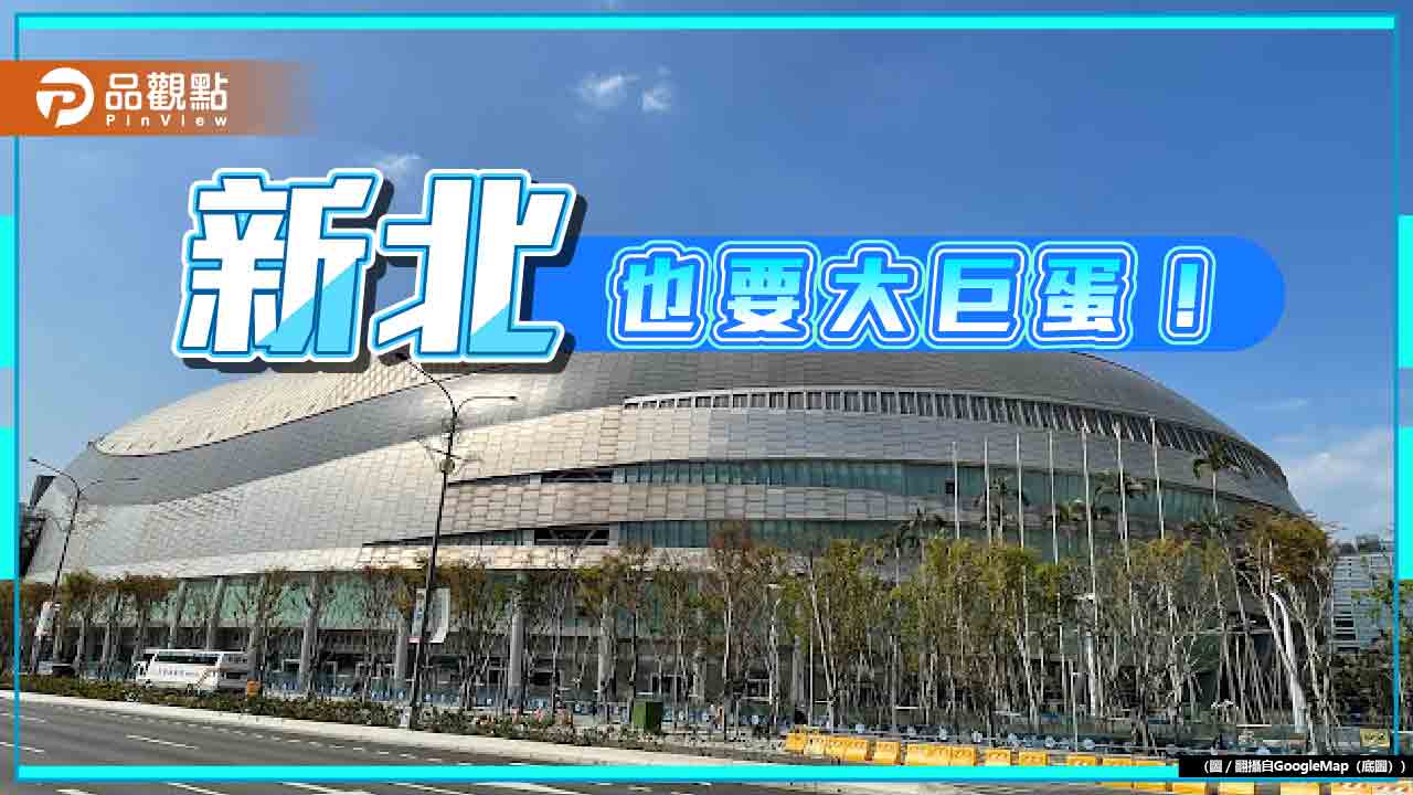 新北要孵蛋!侯友宜鬆口再尋1巨蛋 網問:每縣市都要有?
