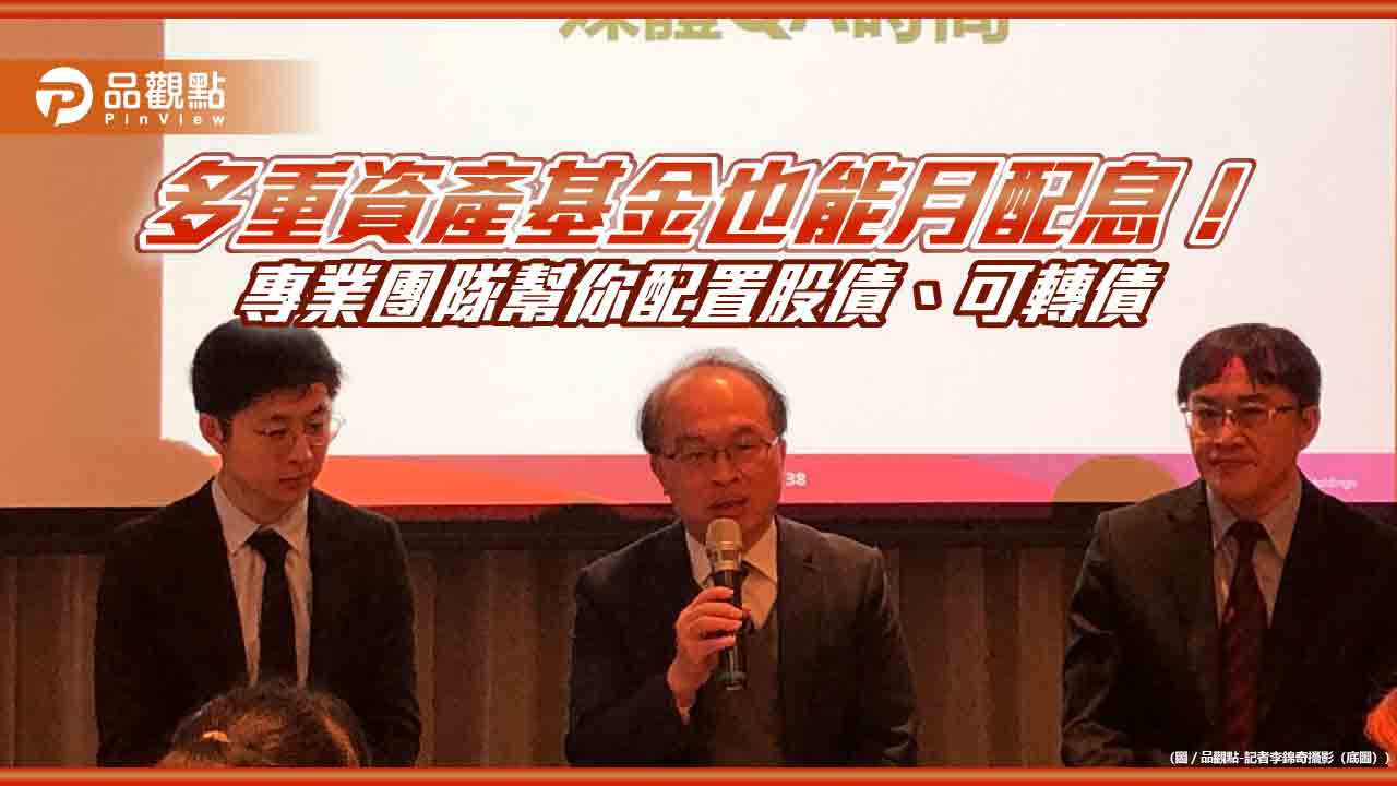 一次佈局輝達、微軟、台積電!兆豐投信募多重資產基金 還可選每月配息