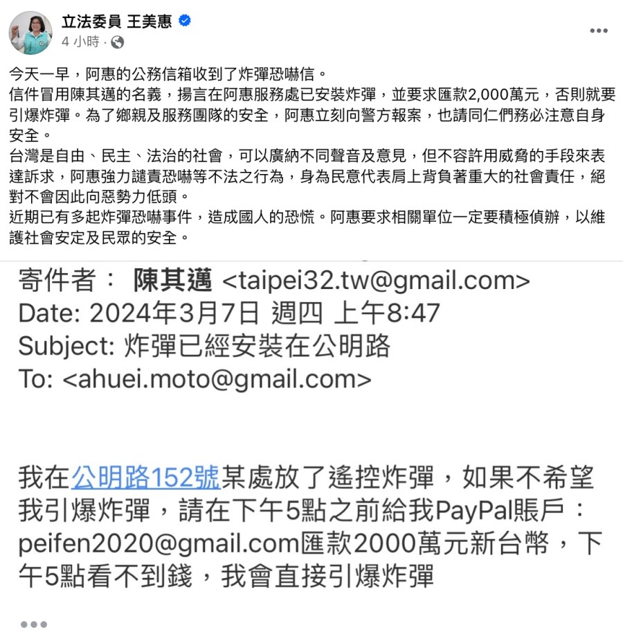 又是炸彈恐嚇 用陳其邁名義要王美惠匯2千萬否則引爆 208 又是炸彈恐嚇 用陳其邁名義要王美惠匯2千萬否則引爆 207