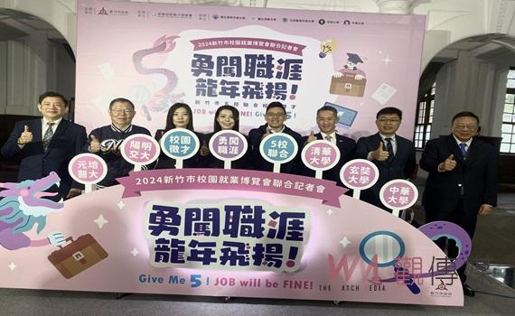 竹市校園就博會3/9陽明交大開跑 市府幫大學新鮮人找工作