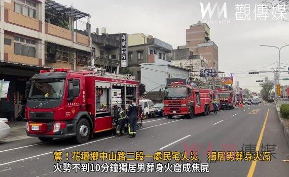(有影片)/驚!花壇鄉中山路二段一處民宅火災 獨居男子逃生不及葬身火窟