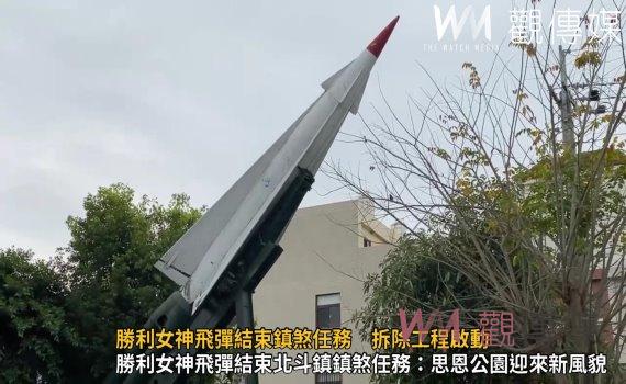 (有影片)/北斗鎮思恩公園:勝利女神飛彈結束鎮煞任務 拆除工程啟動