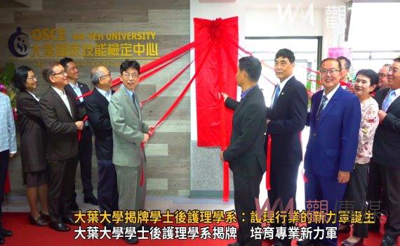 (有影片)/大葉大學迎來護理教育新紀元:學士後護理學系正式啟動