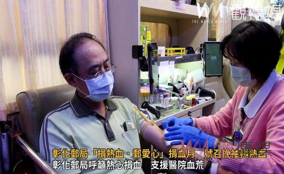 (有影片)/血液庫存拉警報!彰化郵局呼籲熱心捐血 支援醫院血荒