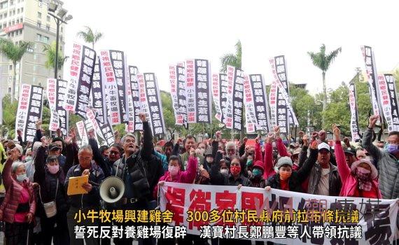 (有影片)/小牛牧場興建雞舍 300多位村民縣府前拉布條抗議 眾人怒吼