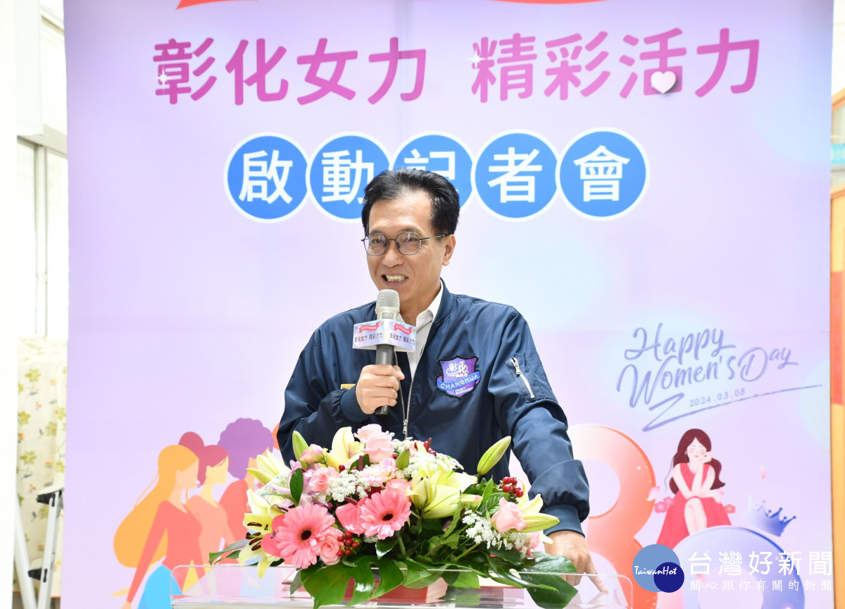 彰化縣政府為響應3月8日國際婦女節,8日啟動慶祝婦女節系列活動。圖/記者鄧富珍攝