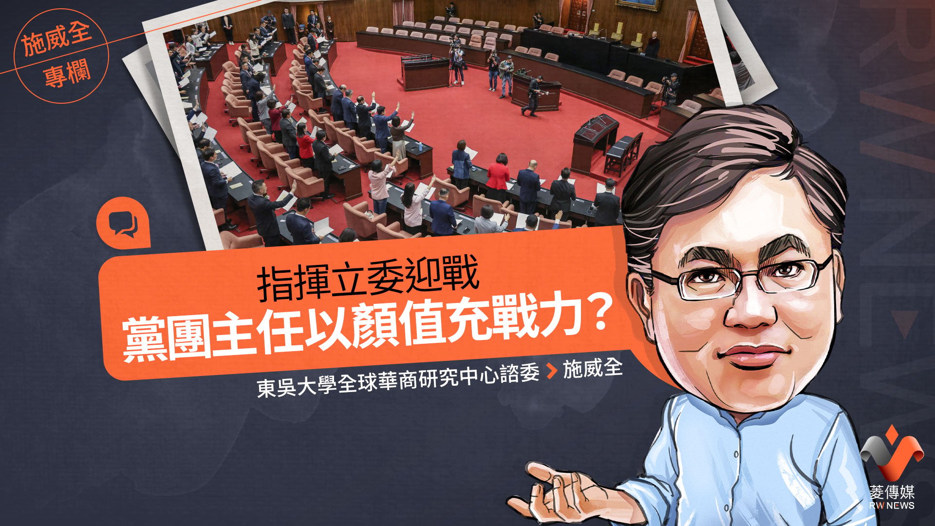 施威全專欄/指揮立委迎戰 黨團主任以顏值充戰力?