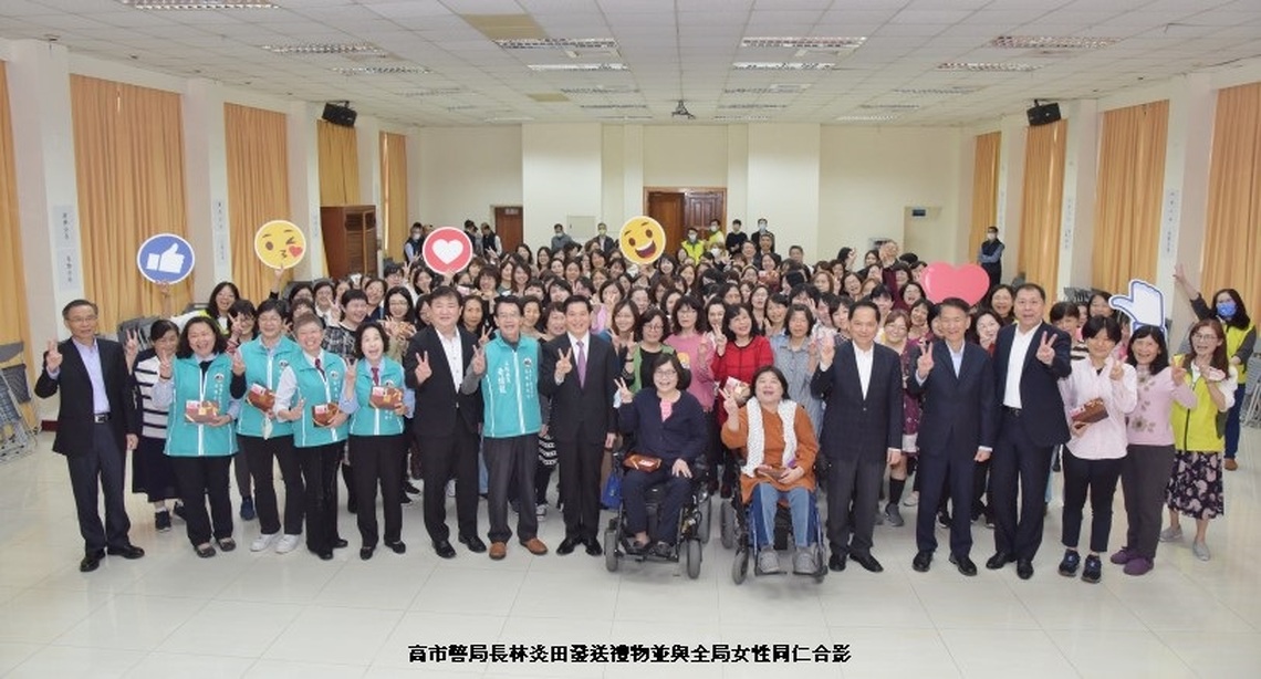高市警局溫馨歡慶婦女節 林炎田局長發送禮物並與全局女性同仁合影