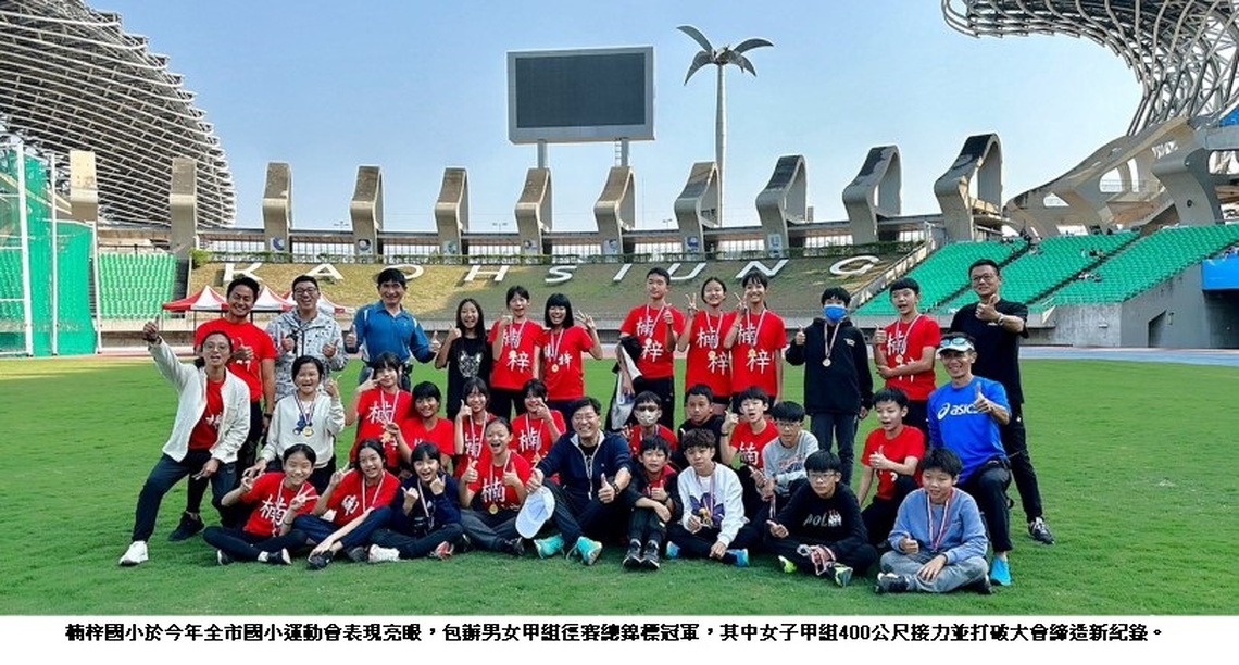 高雄市徑賽最強國小 楠梓國小奪全市國小運動會徑賽總錦標冠亞軍