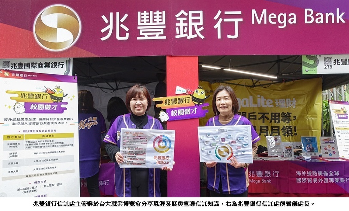 兆豐銀校園就業博覽會宣導信託 爭攬培育跨業人才