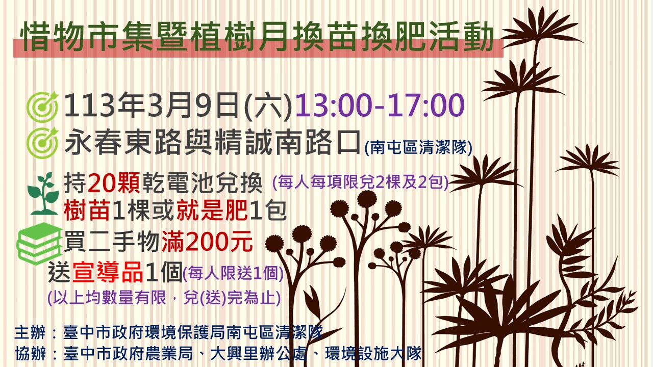 植樹月回收乾電池換樹苗換肥料 中市環保局邀您種樹減碳永續利用
