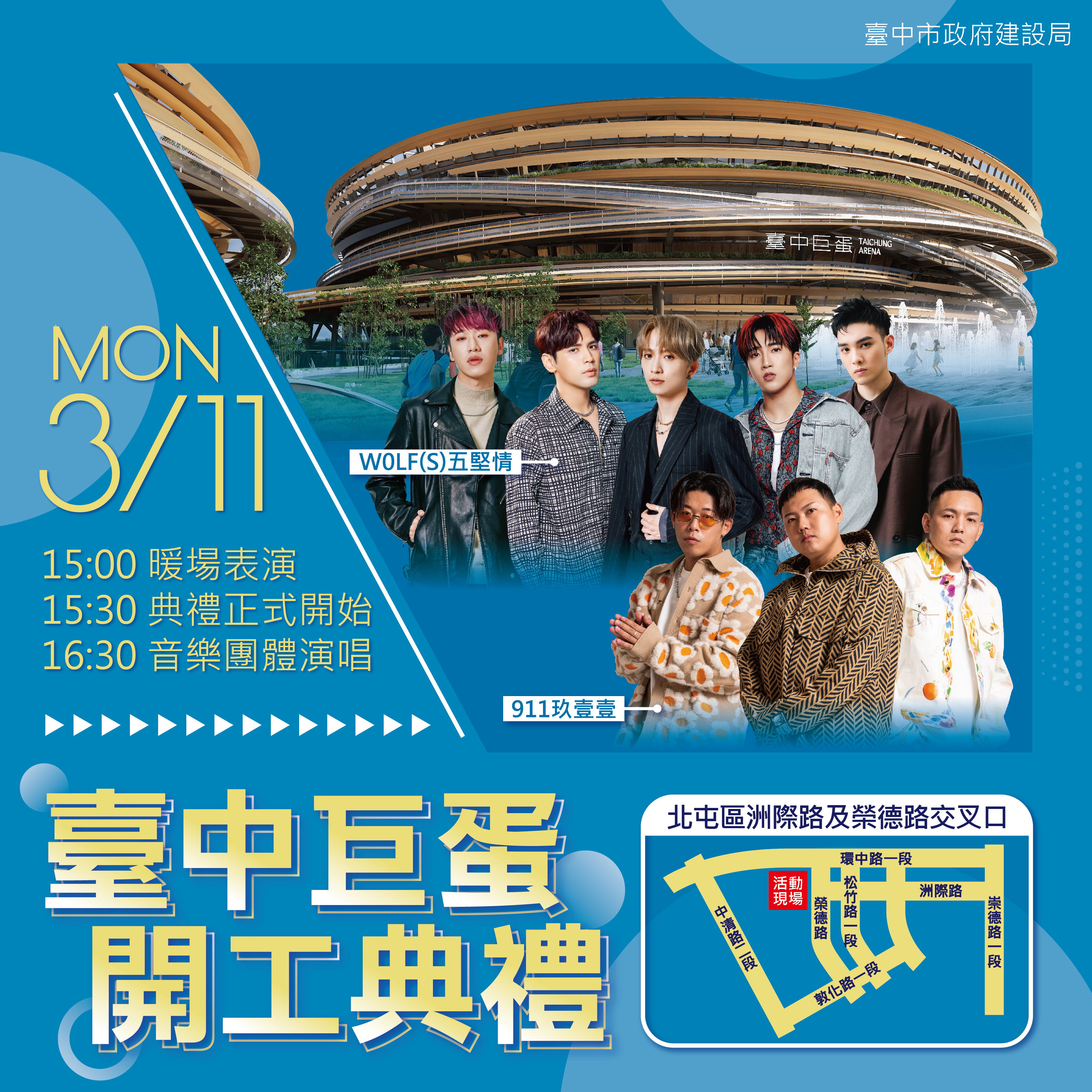 倒數三天！台中巨蛋3/11開工 「超強卡司」玖壹壹、五堅情與民見證歷史時刻