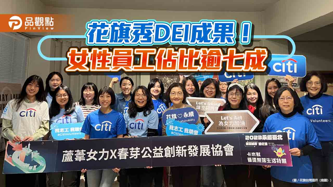 花旗台灣女力強!女性執行總監佔比91.7% 推動DEI有成
