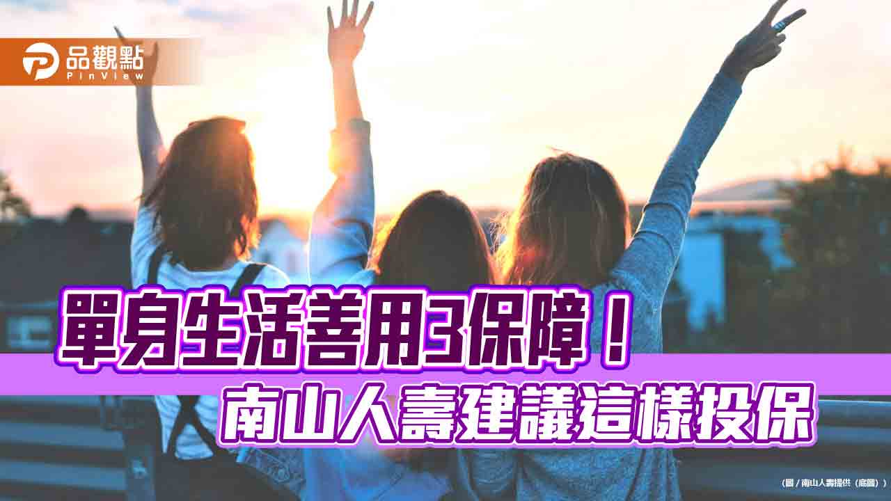 單身女性投保攻略!南山人壽建議善用3保障 找到專屬自己依靠