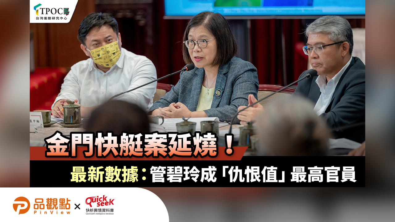 金門快艇案延燒！最新數據：管碧玲成「仇恨值」最高官員