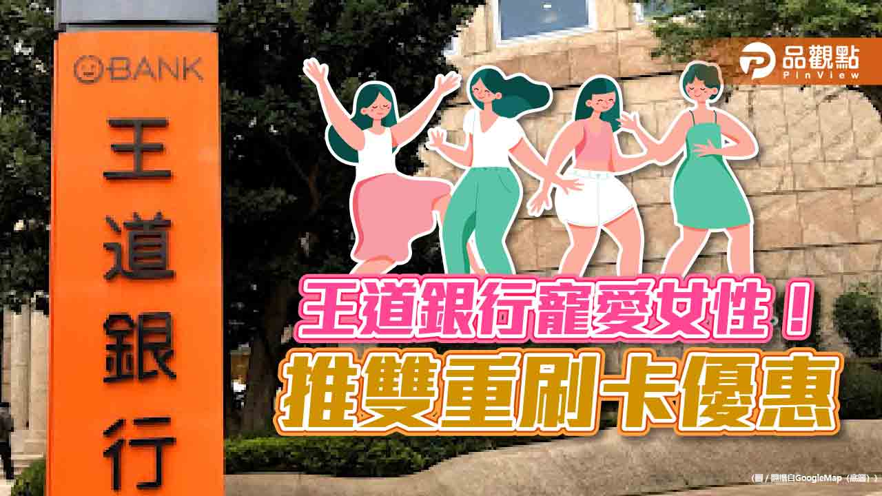 女性獨享!王道銀薪轉戶 刷卡最高可享14.8%回饋