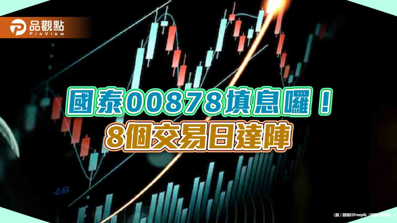123萬受益人同樂!國泰00878今填息 國泰00770同步達陣