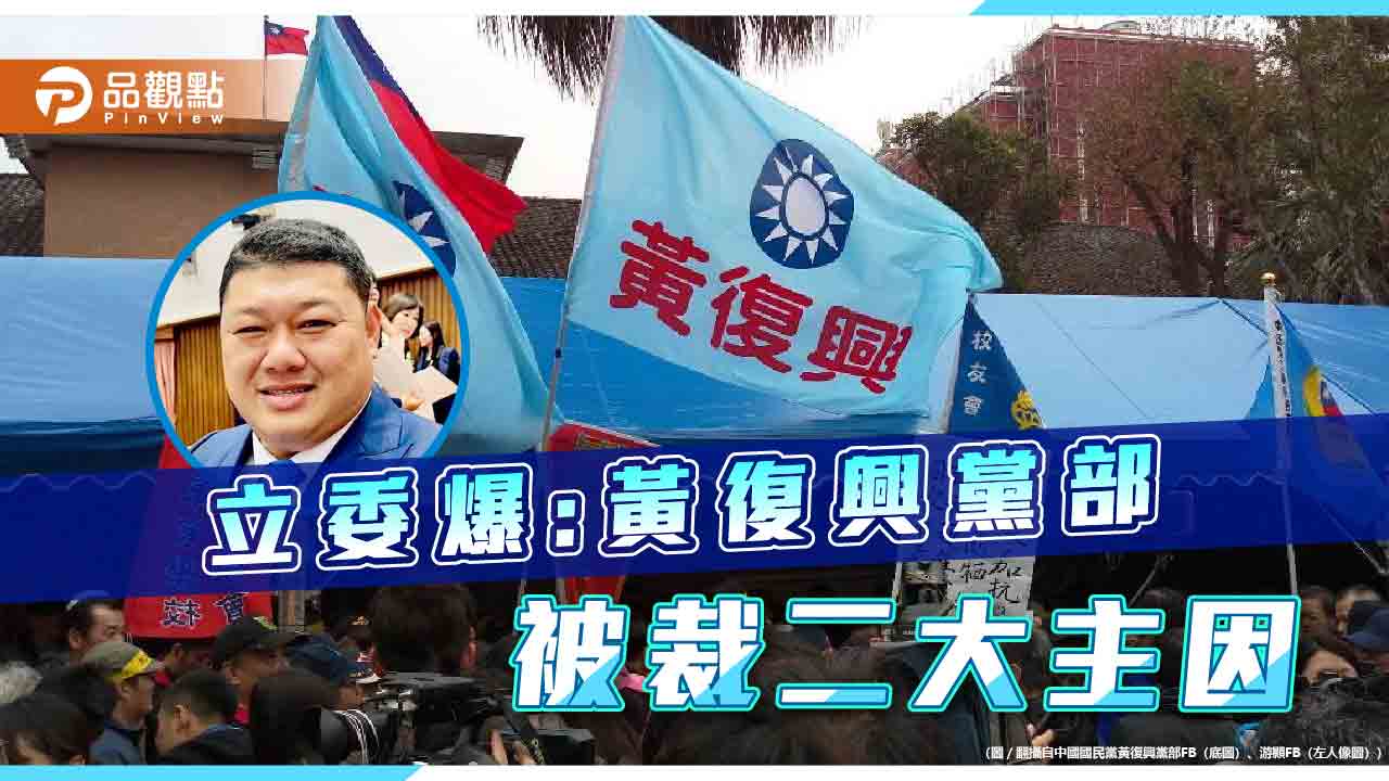 立委游灝爆:裁黃復興黨部主因,經費加不聽話