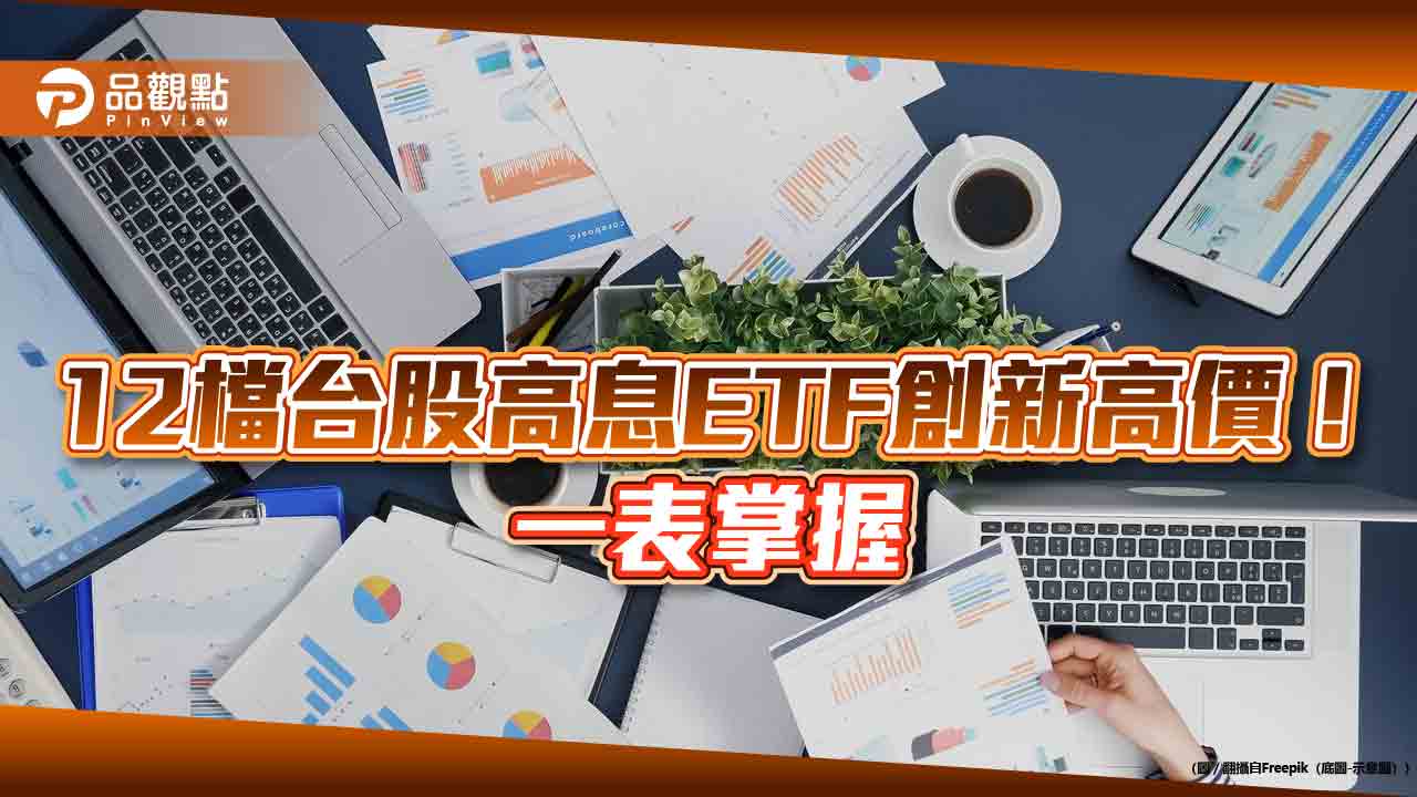 12檔台股高息ETF領先創新高!今天跟著台股急殺 群益00919經理人這樣說