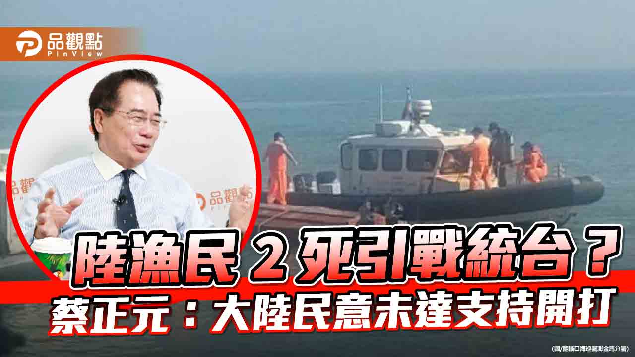 陸漁民2死引戰統台?蔡正元:大陸民意未達支持開打