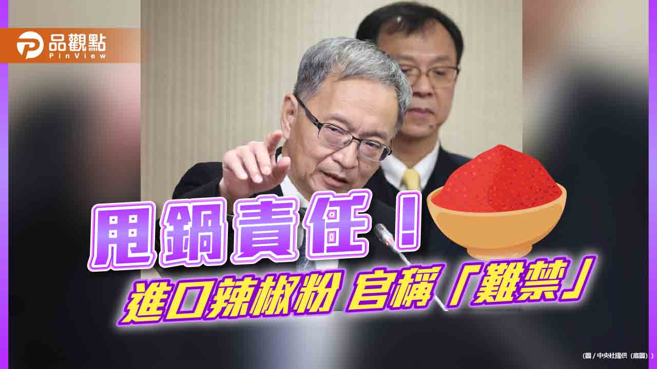 蘇丹紅風暴!薛瑞元稱「難禁」進口 網轟:把關才是問題