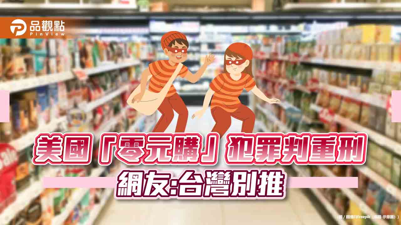 依金額定罪的美國「零元購」，台灣不買單