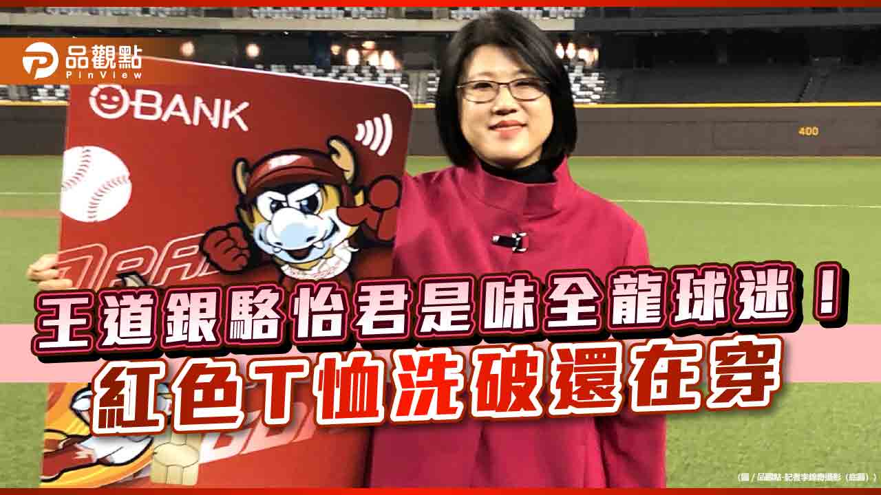 王道銀董座駱怡君:股利會比去年好!身為味全龍球迷 喊推體育經濟