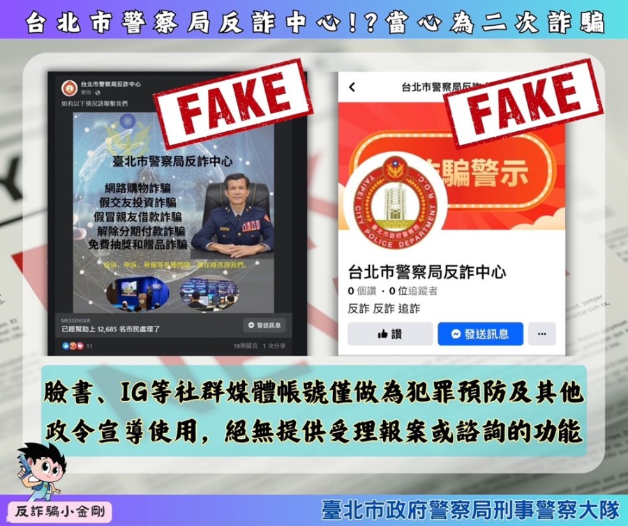 台北市警察局反詐中心討回詐款 竟是假的非官方專頁 188 cnews204240308a04