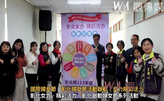 (有影片)/迎接國際婦女節 彰化婦女節活動啟動:女力精彩活力