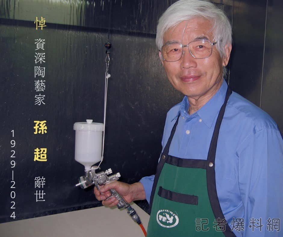 台灣,國寶級,陶藝大師,孫超,辭世