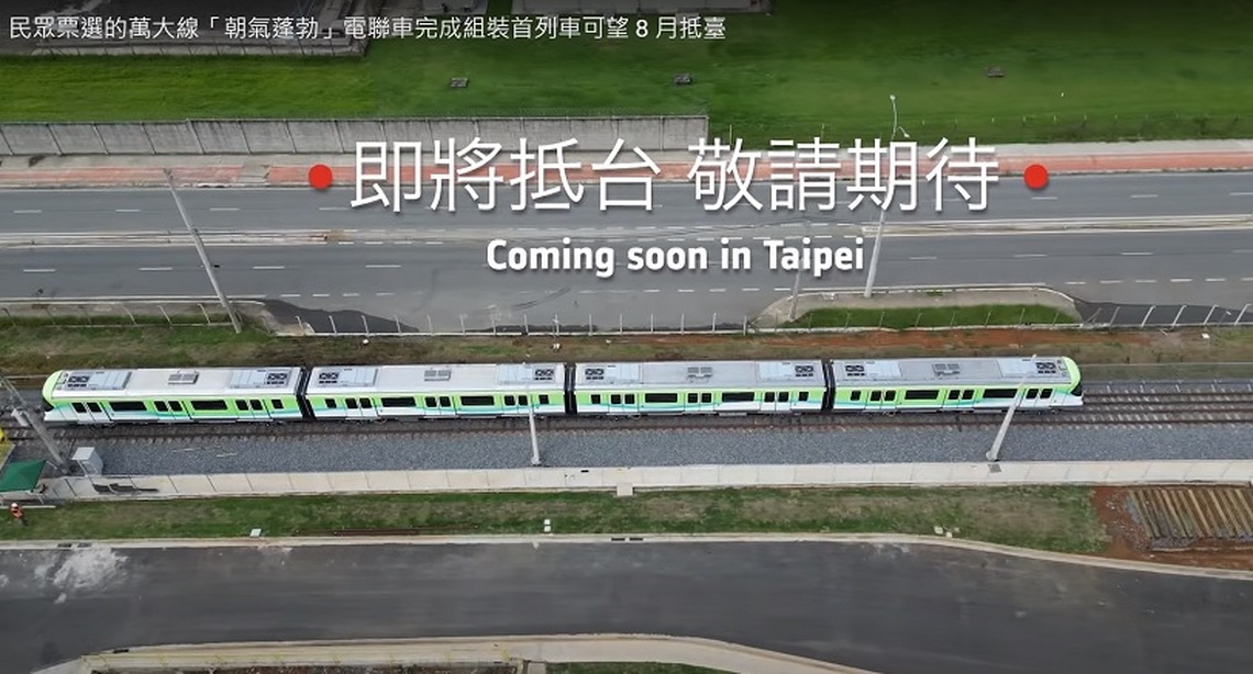 民眾票選的萬大線「朝氣蓬勃」電聯車完成組裝 首列車可望8月抵臺