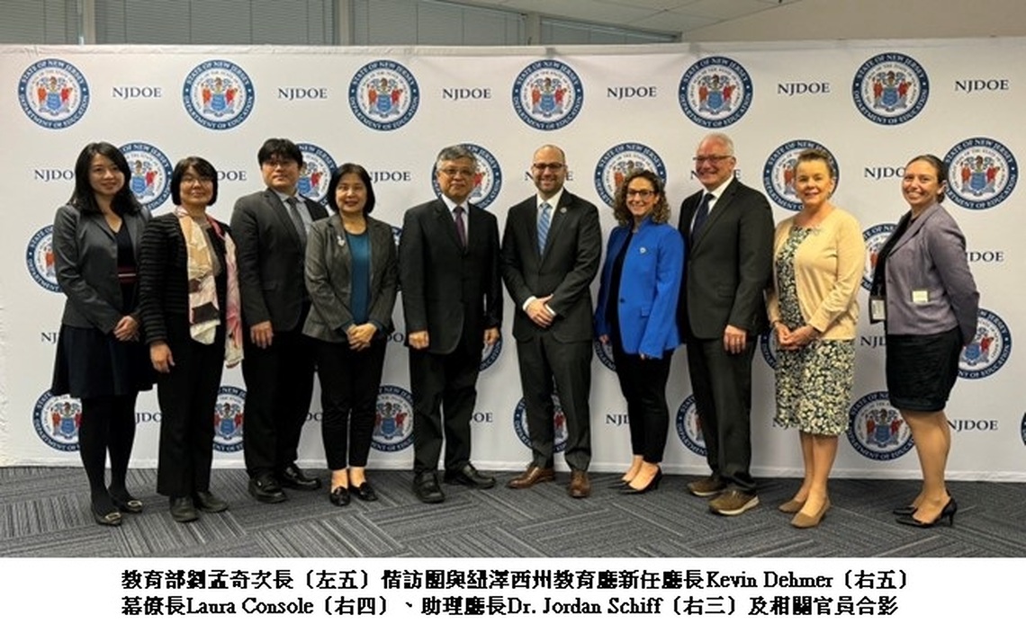 教育部劉孟奇政次訪問美國紐澤西州教育廳及哥倫比亞大學 深化臺美教育合作