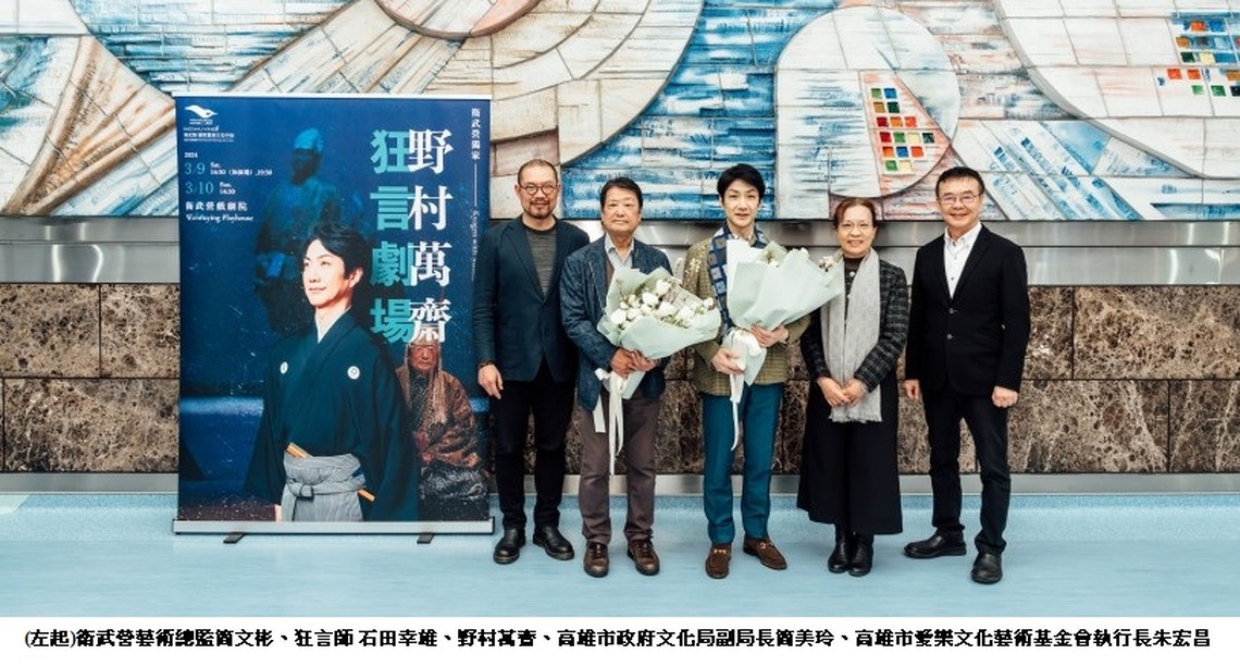狂言大師野村萬齋率團抵高雄 演出引發轟動