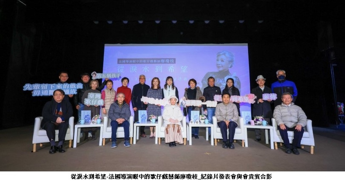 「從淚水到希望：法國導演眼中的歌仔戲藝師廖瓊枝」紀錄片  傳藝中心首映發表