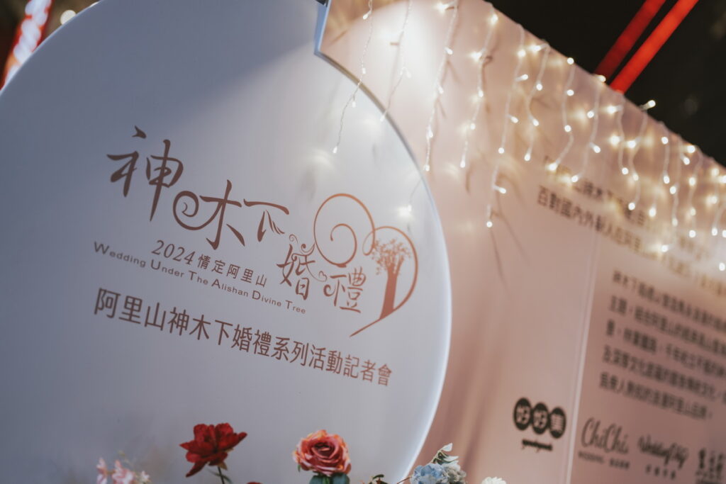 神木下婚禮系列活動