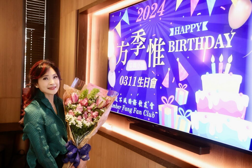 永遠的女神 方季惟慶生。