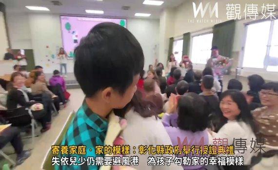 (有影片)/寄養家庭‧家的模樣:彰化縣政府舉行授證典禮 感謝無私的愛