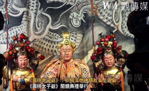 （有影片）／《壽桃太子爺》開鏡典禮舉行　壽桃宮太子元帥神蹟將上螢幕