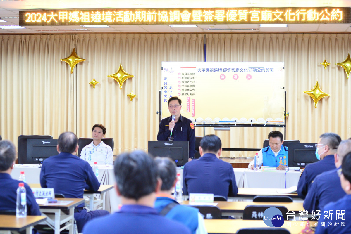 員林分局喜迎大甲媽祖遶境,轄境宮廟共同簽屬行動公約創造優質宮廟文化。