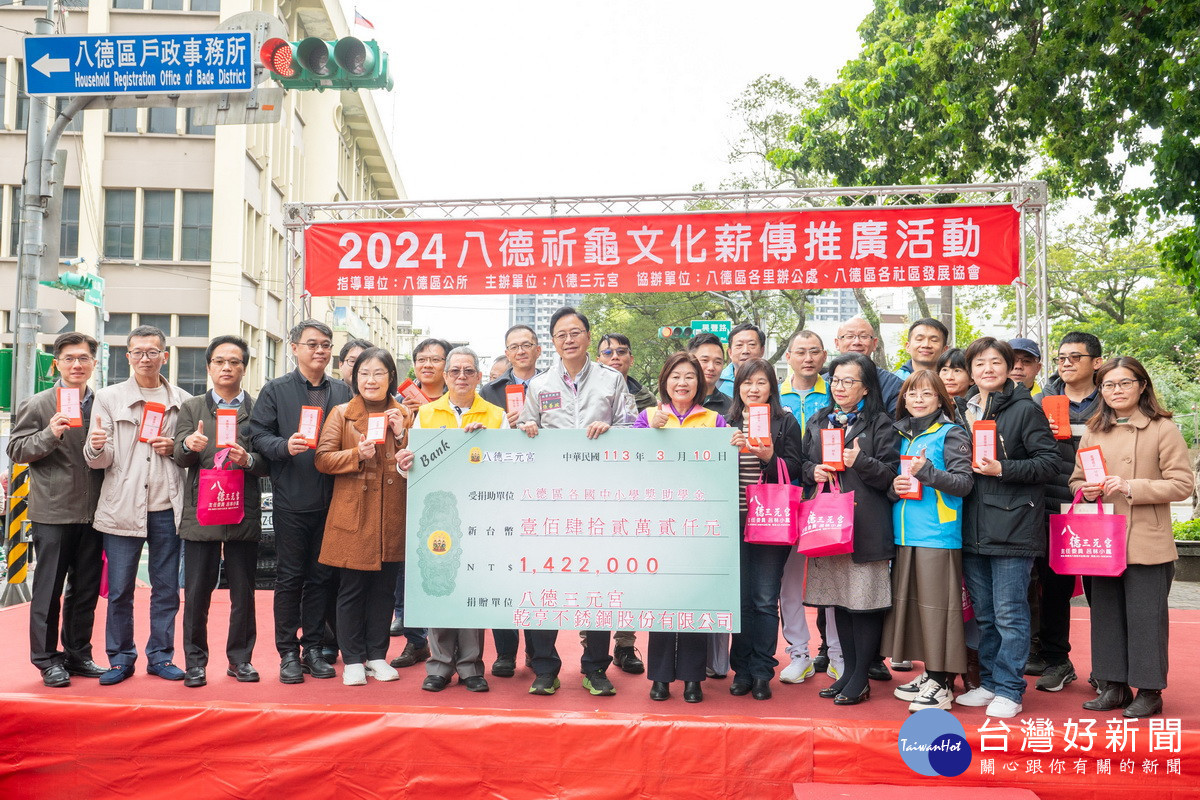 「2024八德祈龜文化薪傳推廣活動」中,三元宮捐贈獎助學142萬餘元。