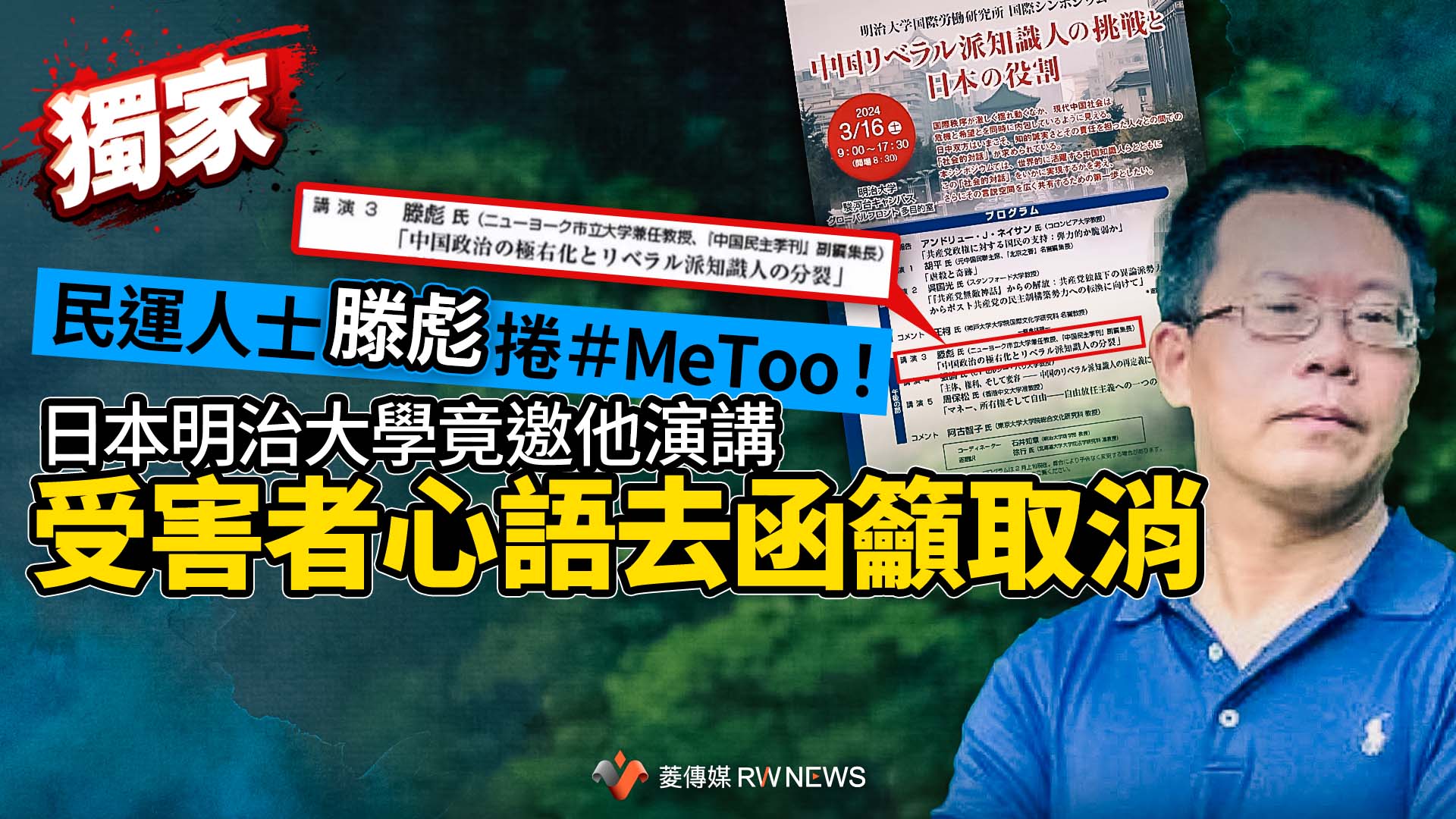 獨家/民運人士滕彪捲#MeToo!日本明治大學竟邀他演講 受害者心語去函籲取消