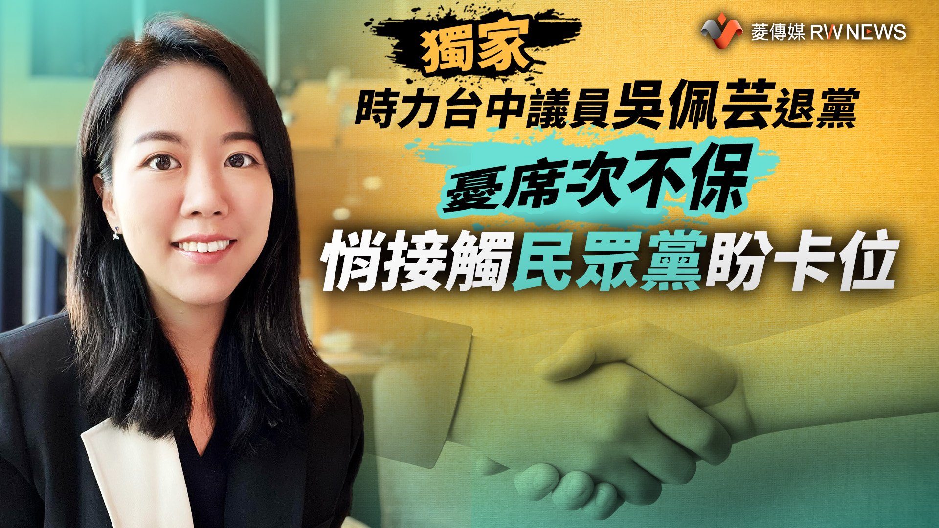 獨家/時力台中議員吳佩芸退黨憂席次不保 悄接觸民眾黨盼卡位