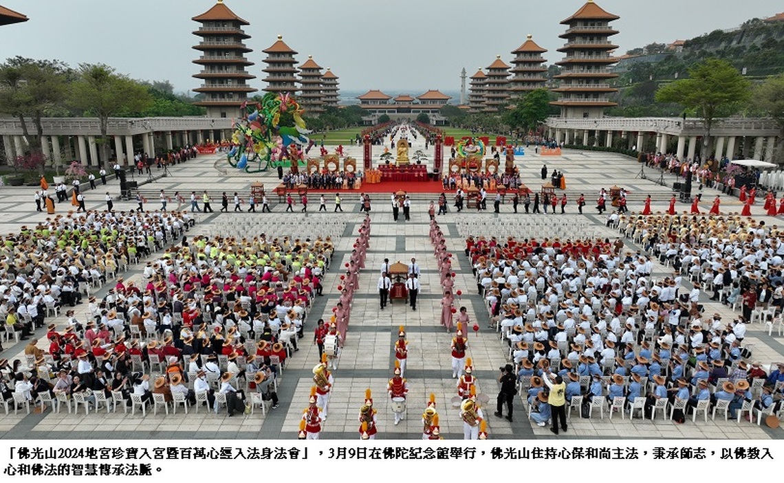 佛光山2024地宮珍寶入宮暨百萬心經入法身 秉師志佛法入心續傳承