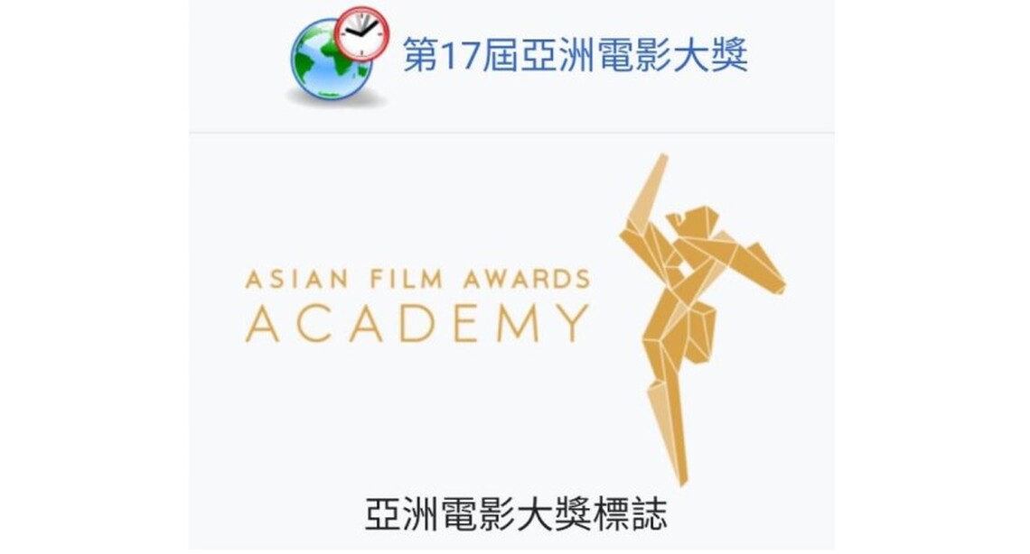 第17屆亞洲電影獎揭曉 蔣勤勤封后 役所広司稱帝 終身成就獎張藝謀