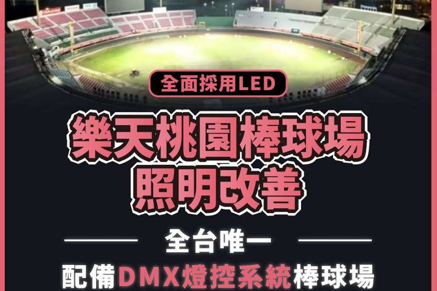 趕開幕戰前改善優化 張善政:桃園棒球場導入DMX燈控系統 214 趕開幕戰前改善優化 張善政:桃園棒球場導入DMX燈控系統 213