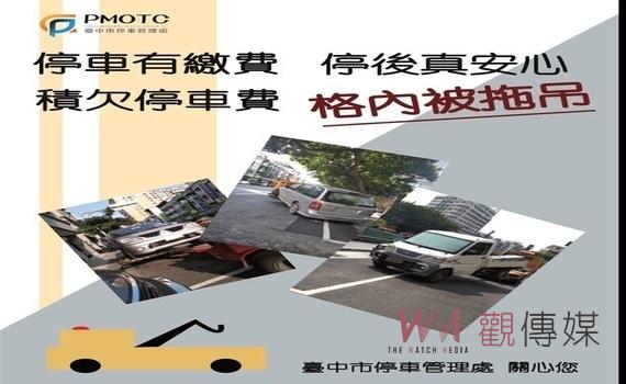 車輛過戶籲繳清停車欠費!中市交通局:將拖吊長期欠費車