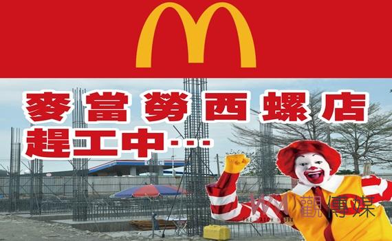 麥當勞拓點西螺 採「大全配」店型經營