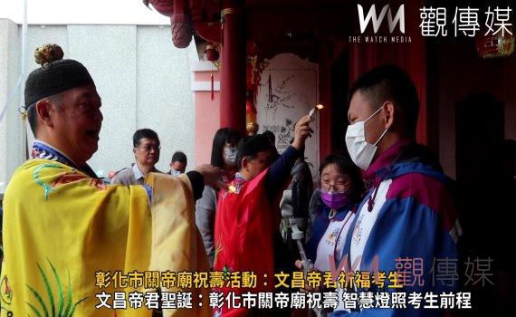 (有影片)/彰化市關帝廟祝壽活動:文昌帝君祈福考生 開運文創品送祝福