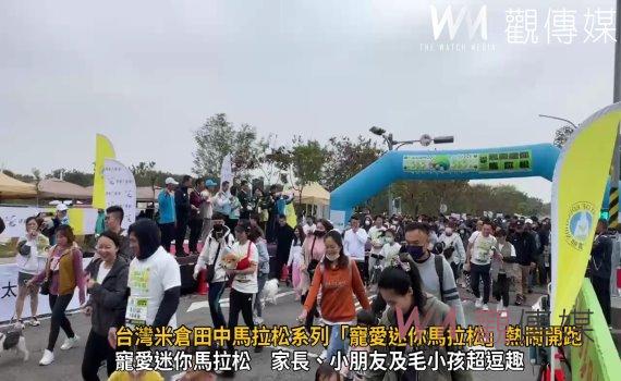 (有影片)/台灣米倉田中馬拉松系列「寵愛迷你馬拉松」熱鬧開跑