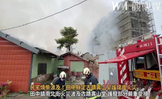 (有影片)/民宅燒柴波及!田中縣定古蹟壽山堂護龍遭火災 文化局火速通報文資局